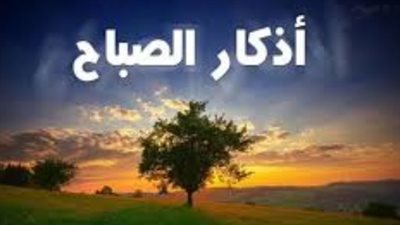 أذكار الصباح كاملة مكتوبة: دليلك للسكينة والراحة النفسية في صباح الأربعاء