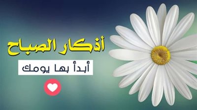 فضل المداومة على أذكار الصباح: حصن المسلم في يوم الأربعاء 10 يونيو 2026