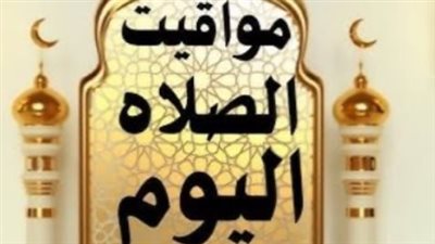 تعرف على توقيتات الصلوات الخمس في محافظات الصعيد وشرم الشيخ اليوم
