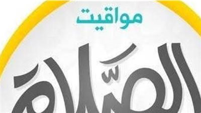 مواعيد الفجر والمغرب والعشاء في مدن مصر اليوم الخميس 11 يونيو