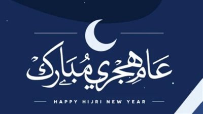موعد إجازة رأس السنة الهجرية 1448 في مصر.. قرار رسمي من مجلس الوزراء
