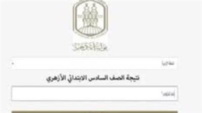خلال ساعات.. اعتماد وإعلان نتائج الشهادة الابتدائية الأزهرية للفصل الدراسي الثاني 2026