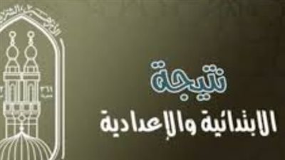 بوابة الأزهر الإلكترونية: تفاصيل إعلان نتائج الشهادتين الابتدائية والإعدادية الأزهرية 2026