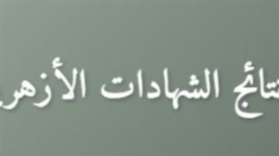 استعد للنتيجة.. دليلك الكامل للحصول على درجات الشهادة الإعدادية الأزهرية 2026