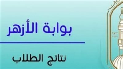 تحديثات بوابة الأزهر الإلكترونية: موعد ظهر نتائج طلاب الشهادتين الابتدائية والإعدادية.