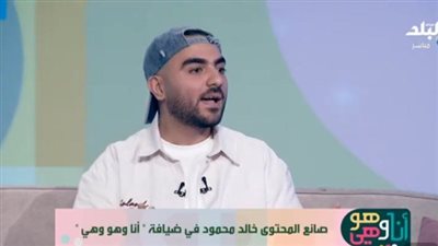 من مكالمة عابرة إلى ترند واسع.. خالد محمود يكشف سر جملة «إيه السمبلة دي»