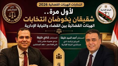لأول مرة.. شقيقان يخوضان انتخابات نادي قضاة مصر والنيابة الإدارية في سباق قضائي استثنائي