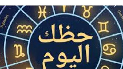 أسرار الفلك اليوم الأربعاء: مفاجآت سارة واستقرار مالي لمواليد هذه الأبراج
