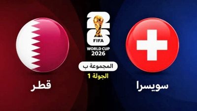 مباراة قطر ضد سويسرا 