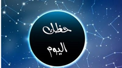 حظك اليوم 10 يونيو 2026: نصائح فلكية ذهبية لتجاوز تحديات العمل والحياة الأسرية