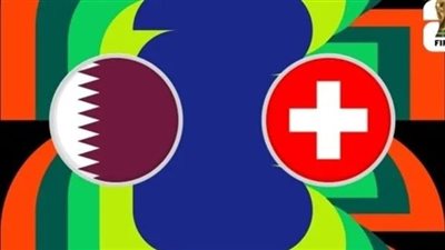 بث مباشر HD.. مباراة قطر وسويسرا في كأس العالم 2026