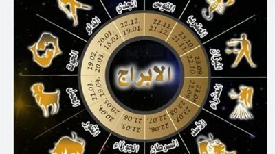 توقعات الأبراج ليوم الأربعاء: هل يحالفك الحظ في العمل؟ إليك التفاصيل كاملة