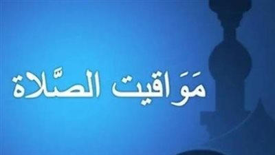 توقيت الصلاة في مصر اليوم 14 يونيو 2026: دليلك الكامل