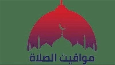 مواعيد الصلوات الخمس اليوم في القاهرة والإسكندرية ومحافظات الصعيد