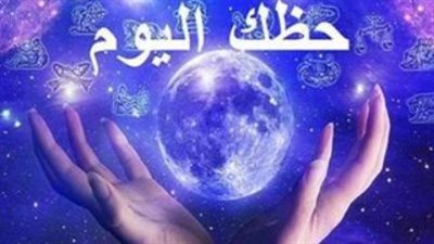 حظك اليوم: كيف سيكون مسار حياتك المهنية والعاطفية اليوم الأحد؟