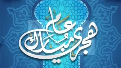 إجازة رأس السنة الهجرية 2026