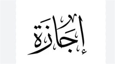 بمناسبة رأس السنة الهجرية: إجازة رسمية للعاملين بالقطاع الخاص 18 يونيو 2026