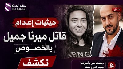 حيثيات إعدام قاتل ميرنا جميل.. ترصدها 20 يومًا وطعنها أمام منزلها بعد رفض خطبتها