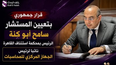 قرار جمهوري بتعيين المستشار سامح أبو كنة نائبًا لرئيس الجهاز المركزي للمحاسبات