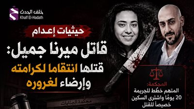 حيثيات إعدام قاتل ميرنا جميل: قتلها انتقاما لكرامته وإرضاء لغروره