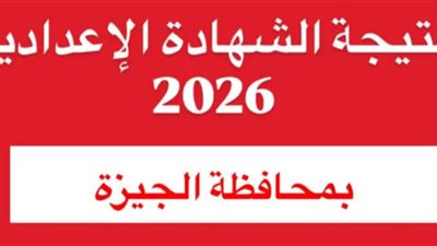بعد انتهاء الامتحانات.. متى تظهر نتيجة الشهادة الإعدادية 2026 في الجيزة؟