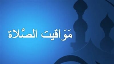 دليلك اليومي لأداء الفروض: مواقيت الصلاة في مصر بالتوقيت المحلي