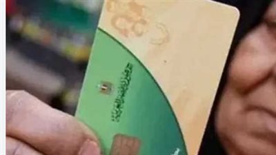 التموين: إجراءات عاجلة لإعادة تفعيل البطاقات التموينية للمستحقين للدعم