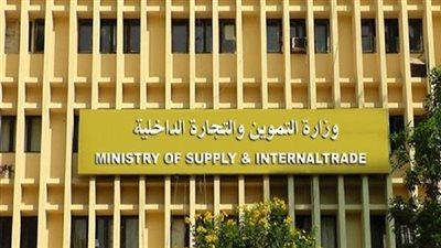 وزارة التموين