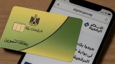 التموين تحدد المستندات المطلوبة والخطوات اللازمة لإعادة تفعيل البطاقات التموينية