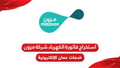 كيفية استخراج فاتورة الكهرباء شركة مزون