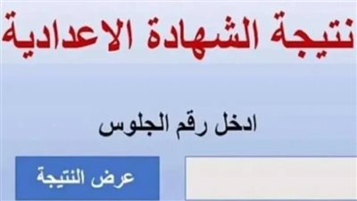 نتيجة ثالثة إعدادي 2026.. ترقب واسع لظهور النتيجة برقم الجلوس في جميع المحافظات