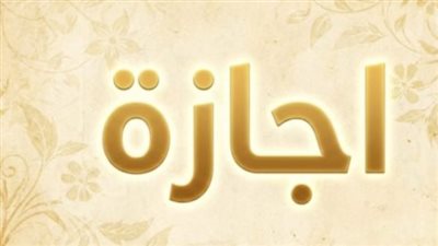 هل يحق لصاحب العمل تشغيل العمال في الإجازات الرسمية؟ وزارة العمل تجيب