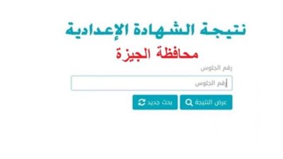 ترقب إعلان نتيجة الشهادة الإعدادية 2026: المواعيد الرسمية وطرق الاستعلام الإلكتروني