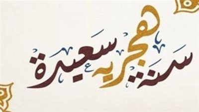 إجازة رأس السنة الهجرية 1448: تفاصيل عطلة القطاع الخاص يوم الخميس 18 يونيو 2026