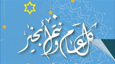أجمل رسائل تهنئة رأس السنة الهجرية للزملاء والأصدقاء والأحبة