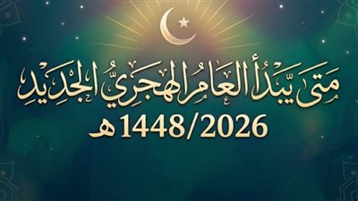 رسائل تهنئة رسمية وودية لحلول العام الهجري 1448 هـ عبر السوشيال ميديا