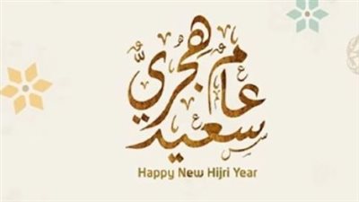 مع حلول عام 1448 هـ: أفضل طرق التواصل الاجتماعي لنشر البهجة والمودة