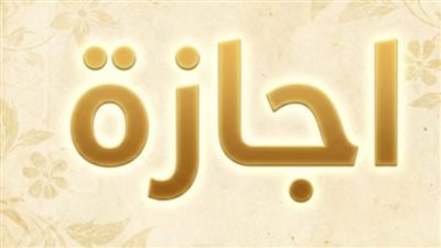 رسمياً: اليوم الخميس 18 يونيو إجازة مدفوعة الأجر بمناسبة رأس السنة الهجرية 1448