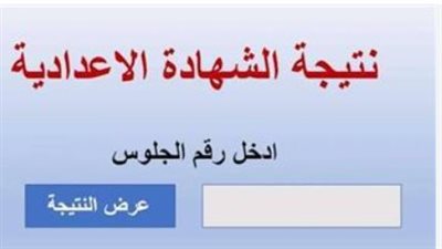 نتيجة الشهادة الإعدادية بالقاهرة 2026