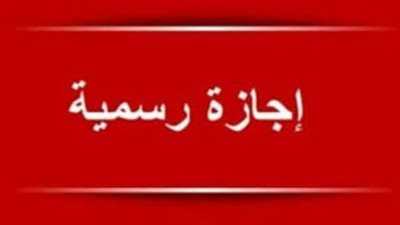 هل اليوم اجازة رسمية