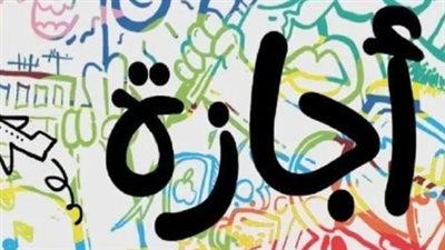 هل تبحث عن العطلات الرسمية؟ إليك جدول الإجازات المتبقية للموظفين والعمال