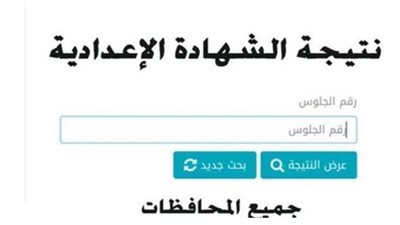 نتيجة الشهادة الإعدادية 2026: خطوات الاستعلام الرسمي ورابط البوابة الإلكترونية