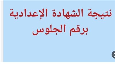 كل ما تريد معرفته عن توزيع درجات الشهادة الإعدادية لعام 2026