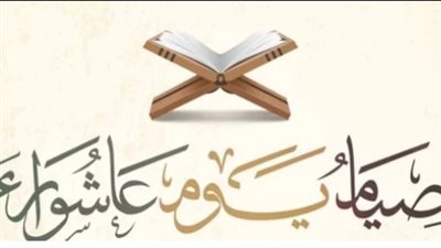 موعد صيام يوم عاشوراء 2026: دليلك الكامل وفضل صيامه وأجر الصائمين