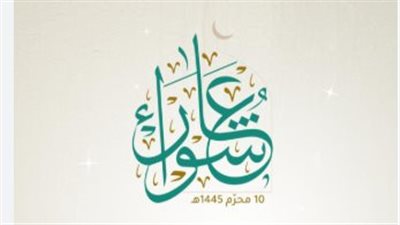 لماذا يُستحب صيام تاسوعاء مع عاشوراء؟ تفاصيل موعد ومكانة هذا اليوم