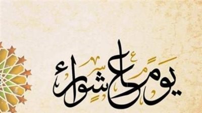 موعد عاشوراء 2026 وفقاً لدار الإفتاء المصرية: أحكام وأعمال مستحبة