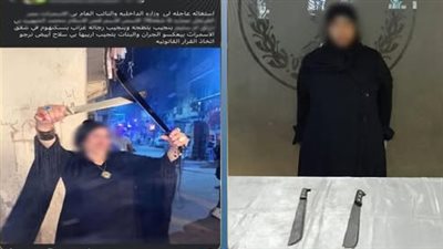 الداخلية تضبط سيدة استعرضت أسلحة بيضاء عبر مواقع التواصل بالمقطم