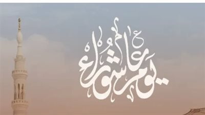 فضل صيام يوم عاشوراء 2026: كيف تغتنم أجر تكفير ذنوب سنة كاملة؟