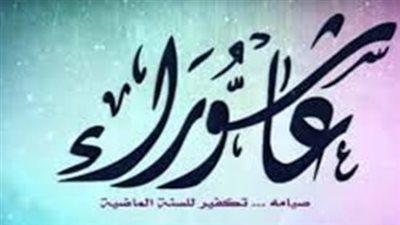 موعد صيام يوم عاشوراء 2026 وفضل صيامه العظيم