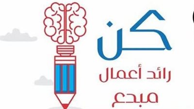 تمويل 200 ألف جنيه للمشروع.. فتح باب المشاركة في المرحلة الثانية لدعم رواد الأعمال